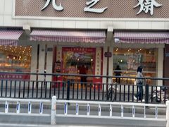 -九芝斋(解放路店)