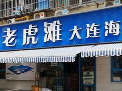 门面-老虎滩大连海鲜烧烤(建邺云锦路总店)