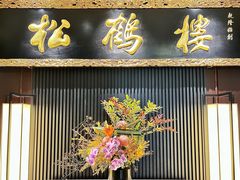 -RIVIERA 松鹤楼(外滩店)
