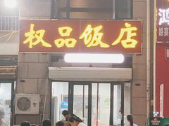 门面-权品龙虾(江南水郡店)