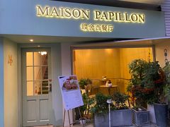 门面-蝶舍·MAISON PAPILLON