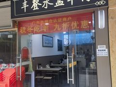 -丰登陕西水盆牛羊肉·泡馍