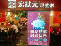 门面-宏状元现熬粥·京味菜(五棵松店)