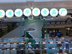 -上海哈尔滨食品厂(合生汇店)