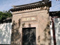 -拙政园