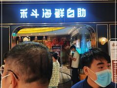 -禾斗海鲜自助(市南银座店)