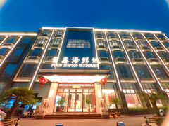 -莆鑫海鲜城(浏河店)