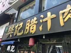 门面-樊记腊汁肉(竹笆市总店)