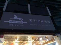 -Dark Horse·黑马蛋糕·低脂·低糖淡奶(金匙望湖大厦店)