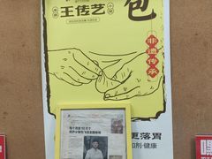 -王继莲·非遗手工小笼包 (塘萍分店)