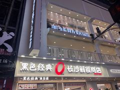 -黄兴南路步行商业街