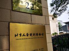 -北京人艺戏剧博物馆