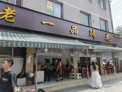 -老一品蹄花店(新津店)
