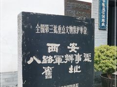 -八路军西安办事处纪念馆