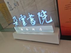 -朵云书院(滴水湖店)