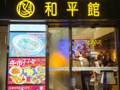 -和平馆·地道港澳茶餐厅(西门口店)