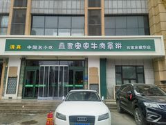 -直隶安家牛肉罩饼(建华店)