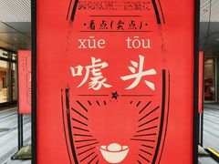 -中海环宇荟
