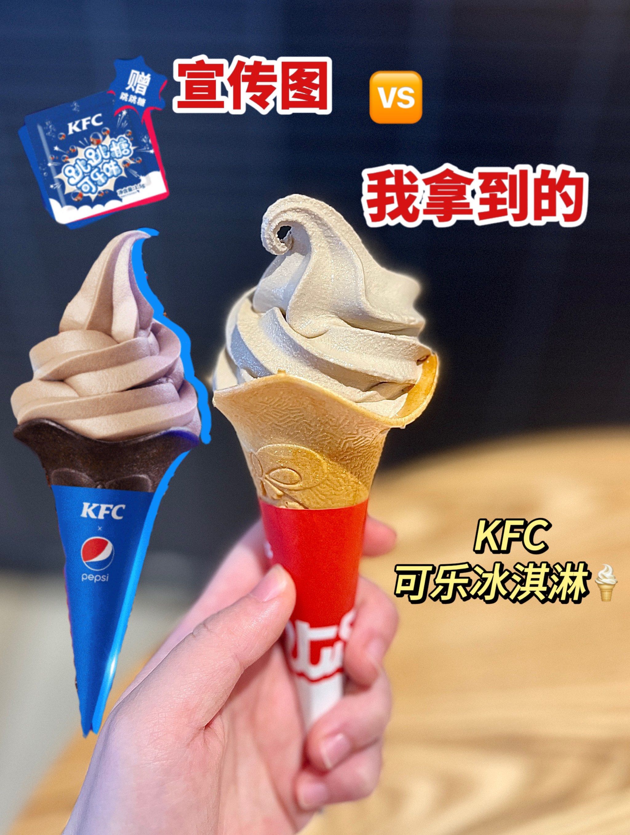 kfc新品可乐味冰淇淋?可以但没必要