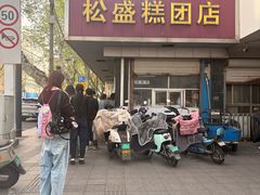 -松盛糕团店(红旗桥店)