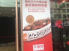 门面-不倒翁·安徽名菜楼(步行街店)