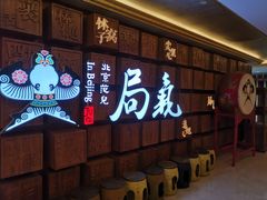 门面-局气 烤鸭·北京菜(光华路店)