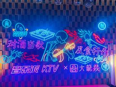 -音乐派KTV(银泰城店)