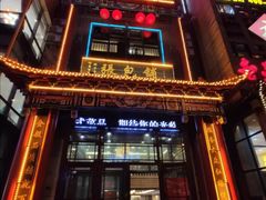 -张包铺(关东古巷店)