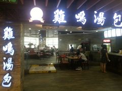 -鸡鸣汤包(乐购仕店)