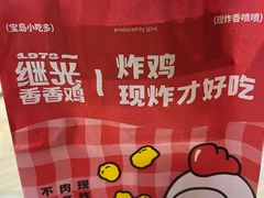 -1973继光香香鸡(大东方百货店)