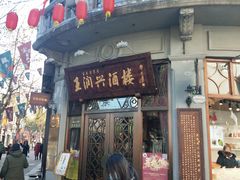门面-皇饭儿·王润兴酒楼(河坊街店)