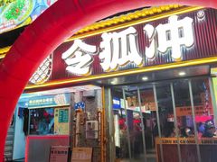 -令狐冲·炭烤活鱼(宝龙店)