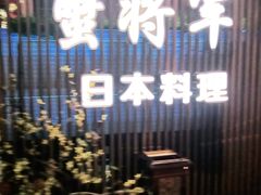-蟹将军·松叶蟹和牛日料放题自助(K11店)
