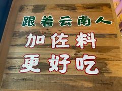 -云阿蛮云南生烫牛肉米线(奉贤路店)