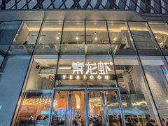 -一棠龙虾•王牌虾球(恒隆广场店)