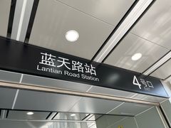 -蓝天路(地铁站)