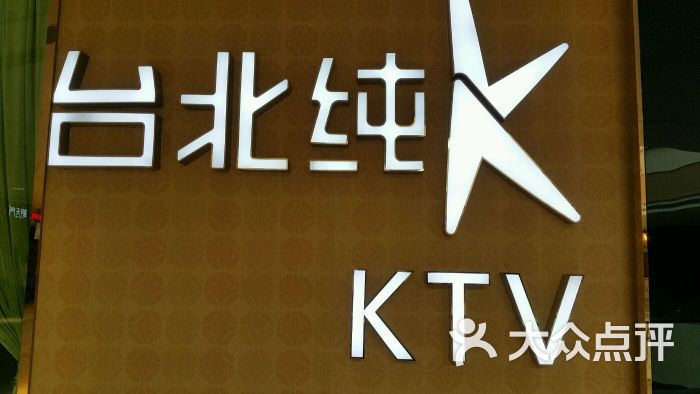 台北纯kparty(金狮店)-图片-青岛k歌-大众点评网