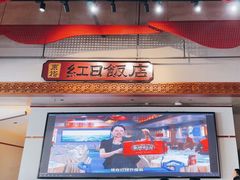-红日饭店(裕隆三路店)