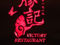 -胜记酒家·风味线(南山花园城店)