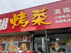 门面-张杨烤菜(渭南总店)