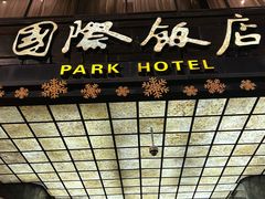 -上海国际饭店