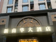 -新南华大酒店(广中店)