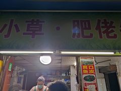 门面-小草糖水(海棠村店)