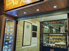 -仁信老铺甜品(北京路店)