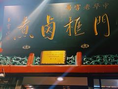-门框胡同百年卤煮(前门煤市街店)
