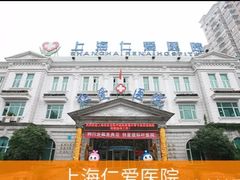 -上海仁爱医院