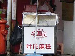 叶氏麻糍2-叶氏麻糍(鼓浪屿店)