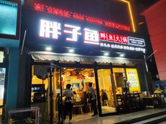 -胖子鱼·天水麻辣鱼火锅(秦州407店)