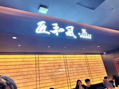 -匠和风精致料理(春熙路群光广场店)