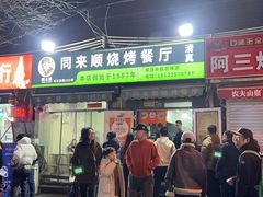 -同来顺烧烤餐厅(哈尔滨道店)